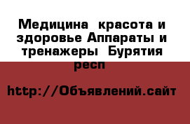 Медицина, красота и здоровье Аппараты и тренажеры. Бурятия респ.